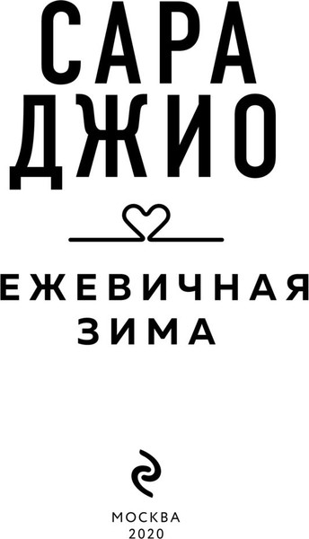 Изображение товара Книга Эксмо Ежевичная зима, мягкая обложка (Джио Сара )