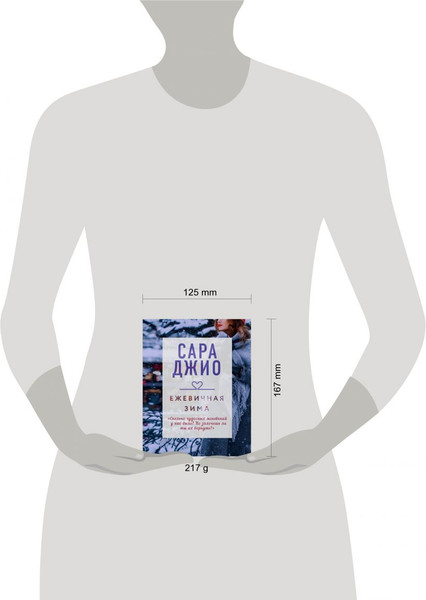 Изображение товара Книга Эксмо Ежевичная зима, мягкая обложка (Джио Сара )