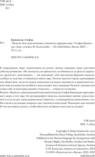 Изображение товара Книга Individuum Инцелы. Как девственники становятся террористами (Краковски Стефан, мягкая обложка)