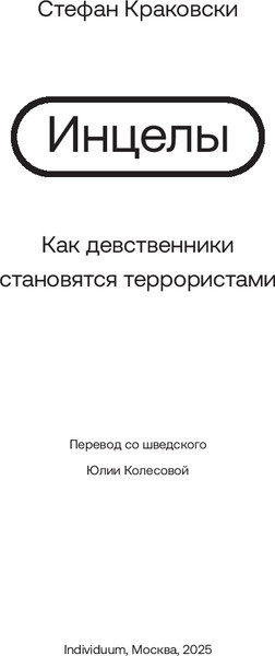 Изображение товара Книга Individuum Инцелы. Как девственники становятся террористами (Краковски Стефан, мягкая обложка)