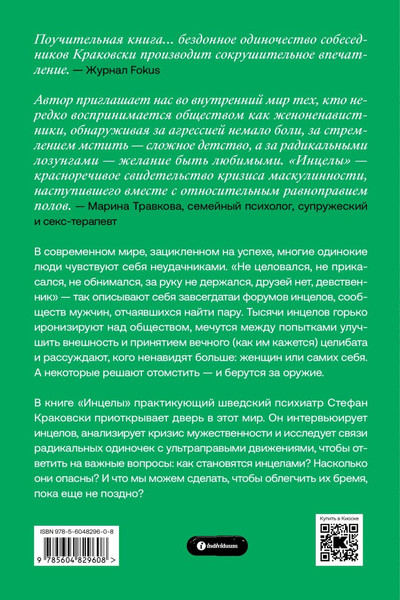 Изображение товара Книга Individuum Инцелы. Как девственники становятся террористами (Краковски Стефан, мягкая обложка)