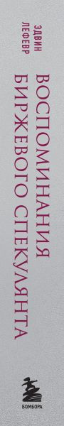 Изображение товара Книга Бомбора Воспоминания биржевого спекулянта, твердая обложка (Лефевр Эдвин)