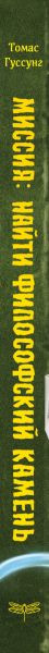 Изображение товара Творческий блокнот Эксмо Миссия: найти философский камень (Гуссунг Томас)
