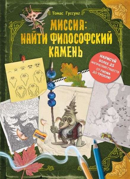 Изображение товара Творческий блокнот Эксмо Миссия: найти философский камень (Гуссунг Томас)
