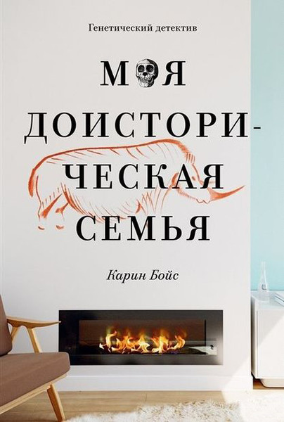 Изображение товара Книга Popcorn Books Моя доисторическая семья, мягкая обложка (Бойс Карин)