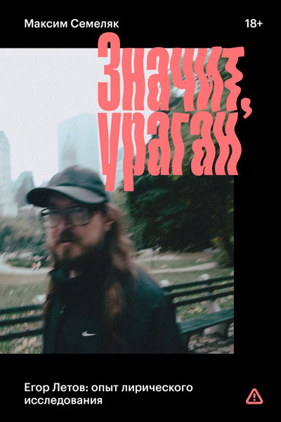 Изображение товара Книга Individuum Значит, ураган. Егор Летов: опыт лирического исследования (Семеляк Максим 9785604611920)