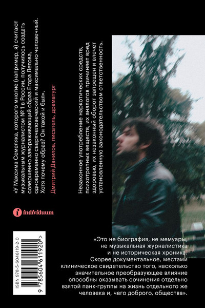 Изображение товара Книга Individuum Значит, ураган. Егор Летов: опыт лирического исследования (Семеляк Максим 9785604611920)