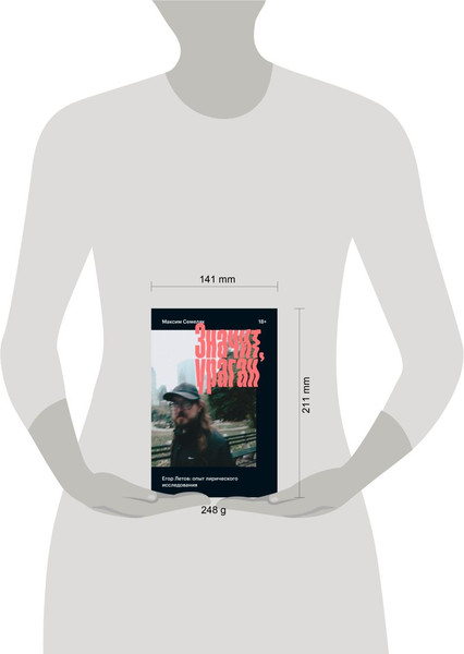 Изображение товара Книга Individuum Значит, ураган. Егор Летов: опыт лирического исследования (Семеляк Максим 9785604611920)