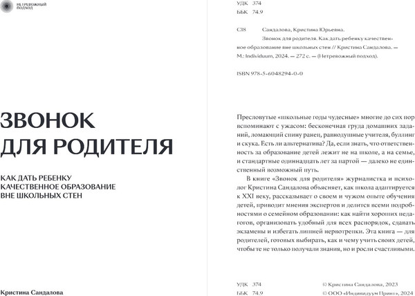 Изображение товара Книга Individuum Звонок для родителя, мягкая обложка (Сандалова Кристина)