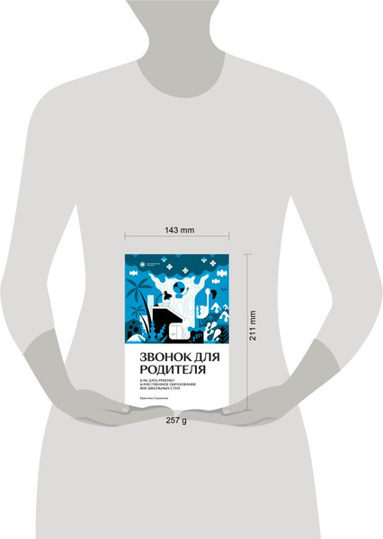 Изображение товара Книга Individuum Звонок для родителя, мягкая обложка (Сандалова Кристина)