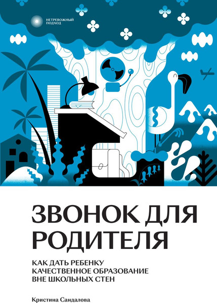Изображение товара Книга Individuum Звонок для родителя, мягкая обложка (Сандалова Кристина)