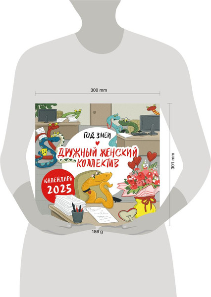 Изображение товара Календарь настенный Эксмо Год змеи. Дружный женский коллектив. 2025 год / 9785041988265