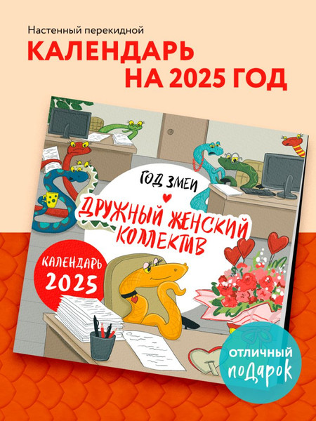 Изображение товара Календарь настенный Эксмо Год змеи. Дружный женский коллектив. 2025 год / 9785041988265