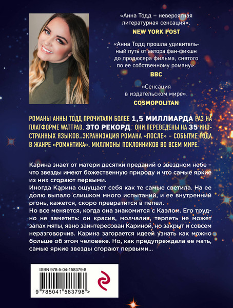 Изображение товара Книга Эксмо Самые яркие звезды, мягкая обложка (Тодд Анна)