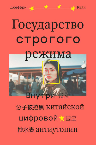 Изображение товара Книга Individuum Государство строгого режима (Кейн Джеффри 9785604829578)