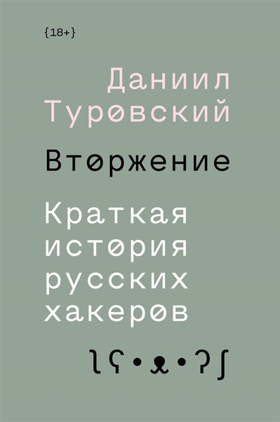 Изображение товара Книга Individuum Вторжение. Краткая история русских хакеров (Туровский Даниил 9785604262733)