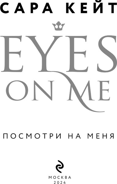 Изображение товара Книга Эксмо Посмотри на меня, мягкая обложка (Кейт Сара)