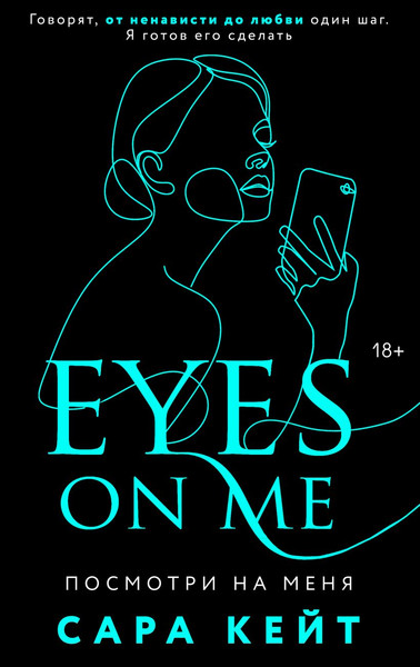 Изображение товара Книга Эксмо Посмотри на меня, мягкая обложка (Кейт Сара)