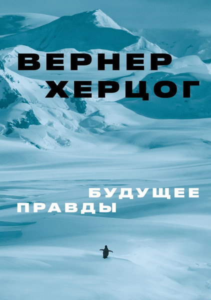 Изображение товара Книга Individuum Будущее правды (Херцог Вернер 9785907696723)