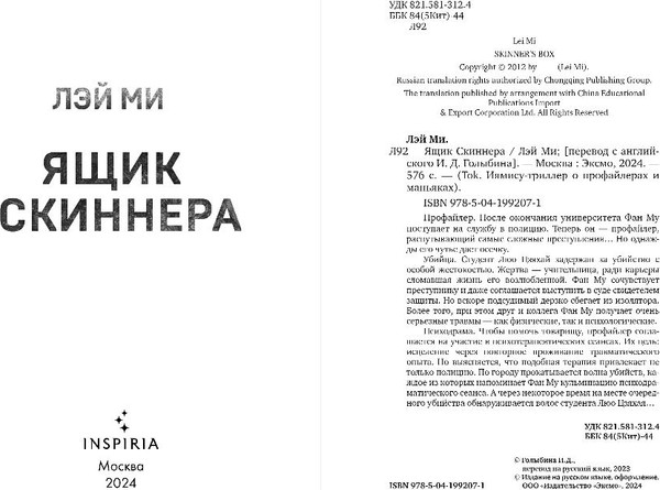 Изображение товара Книга Inspiria Ящик Скиннера, твердая обложка (Лэй Ми)