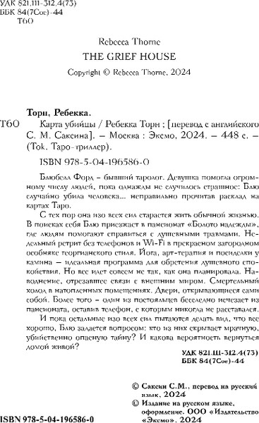 Изображение товара Книга Inspiria Карта убийцы, твердая обложка (Торн Ребекка)