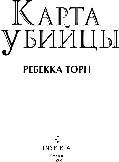 Изображение товара Книга Inspiria Карта убийцы, твердая обложка (Торн Ребекка)