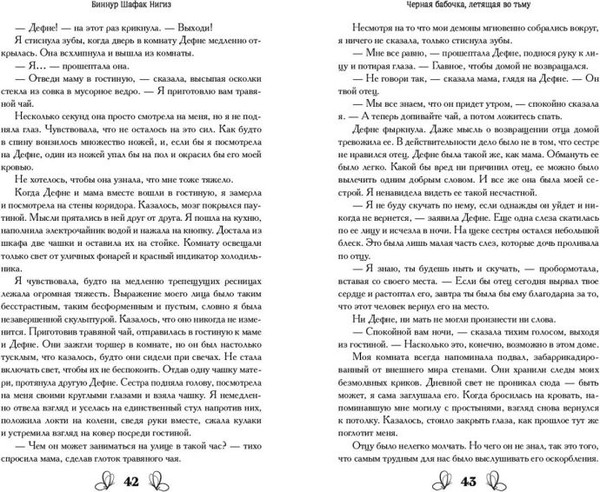 Изображение товара Художественная книга FreeDom Черная бабочка, летящая во тьму, твердая обложка (Шафак Нигиз Биннур )