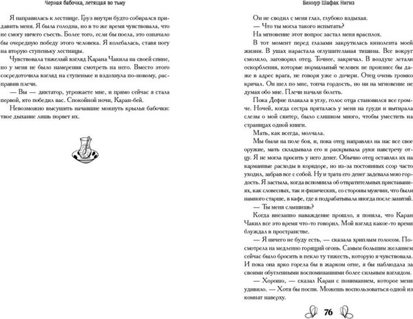 Изображение товара Художественная книга FreeDom Черная бабочка, летящая во тьму, твердая обложка (Шафак Нигиз Биннур )