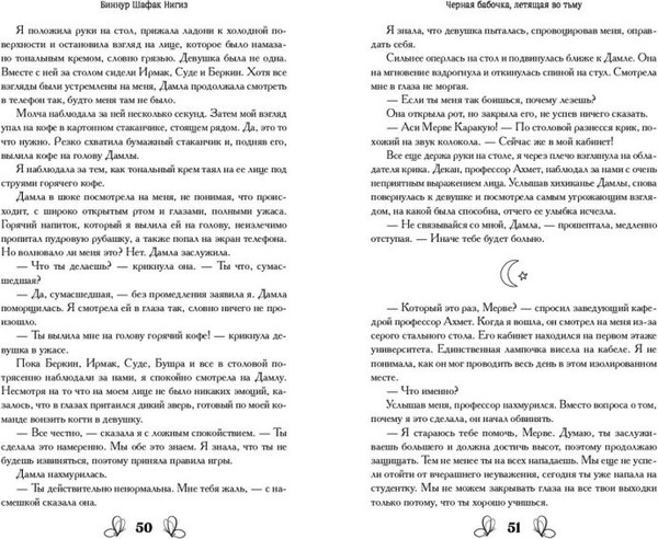 Изображение товара Художественная книга FreeDom Черная бабочка, летящая во тьму, твердая обложка (Шафак Нигиз Биннур )