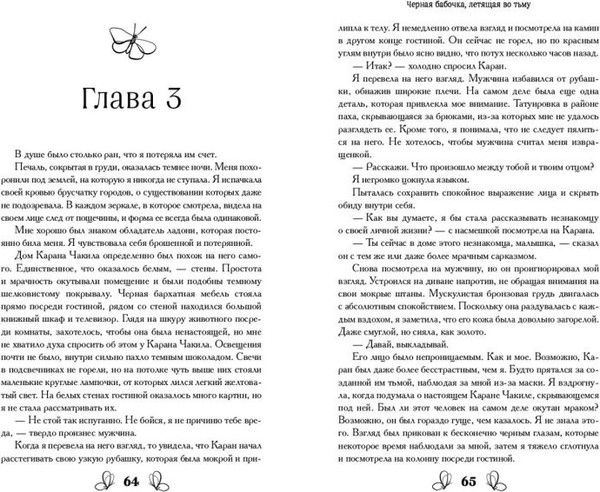 Изображение товара Художественная книга FreeDom Черная бабочка, летящая во тьму, твердая обложка (Шафак Нигиз Биннур )