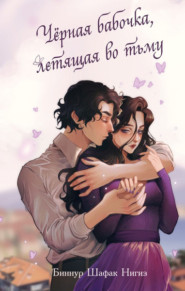 Изображение товара Художественная книга FreeDom Черная бабочка, летящая во тьму, твердая обложка (Шафак Нигиз Биннур )