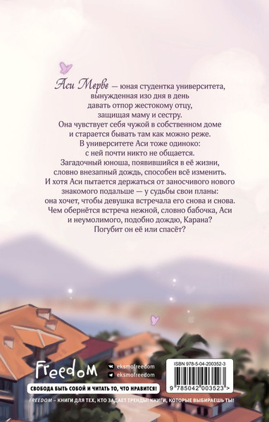 Изображение товара Художественная книга FreeDom Черная бабочка, летящая во тьму, твердая обложка (Шафак Нигиз Биннур )