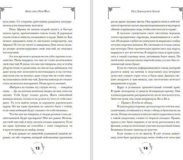 Изображение товара Книга Эксмо Под Лавандовой Луной, твердая обложка (Мэй Фон Кристина)