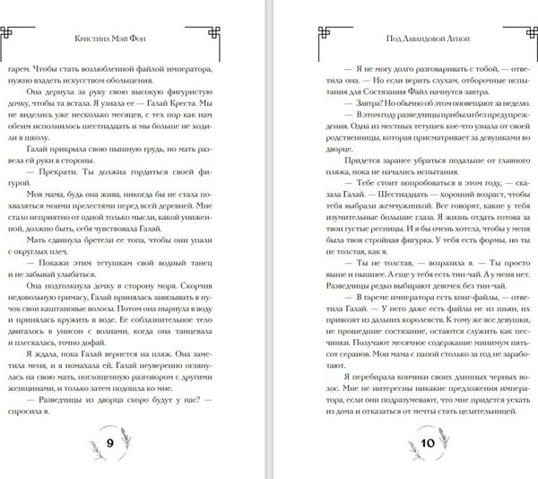 Изображение товара Книга Эксмо Под Лавандовой Луной, твердая обложка (Мэй Фон Кристина)