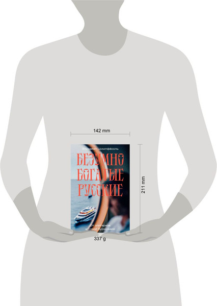 Изображение товара Книга Individuum Безумно богатые русские. От олигархов к новой буржуазии (Шимпфессль Элизабет 9785604800669)