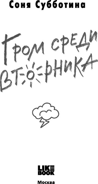 Изображение товара Книга Like Book Гром среди вторника, твердая обложка (Субботина Соня)