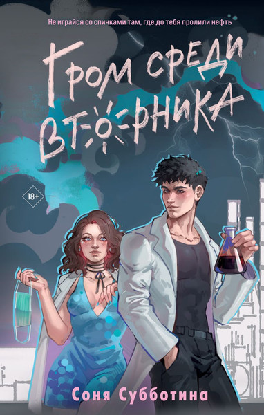 Изображение товара Книга Like Book Гром среди вторника, твердая обложка (Субботина Соня)