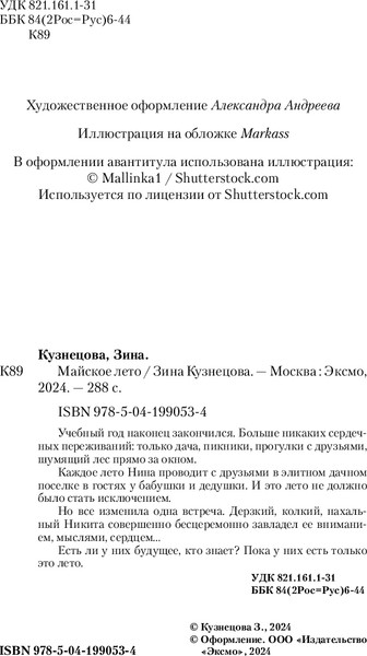 Изображение товара Книга Like Book Майское лето, твердая обложка (Кузнецова Зина)