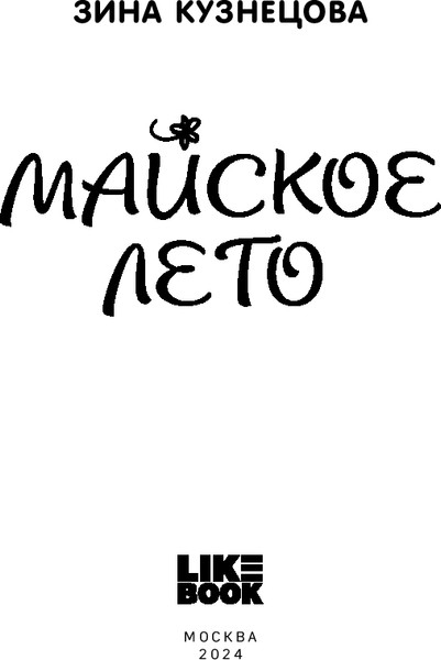 Изображение товара Книга Like Book Майское лето, твердая обложка (Кузнецова Зина)