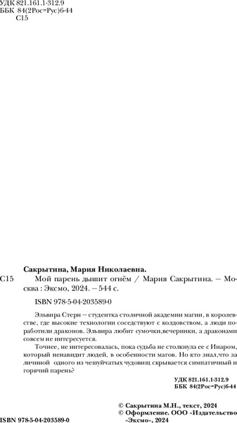 Изображение товара Книга Эксмо Мой парень дышит огнем, мягкая обложка (Сакрытина Мария)