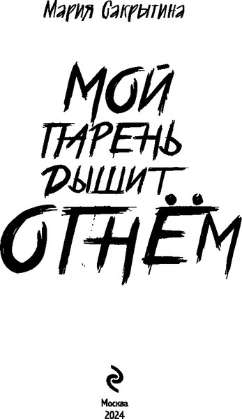 Изображение товара Книга Эксмо Мой парень дышит огнем, мягкая обложка (Сакрытина Мария)