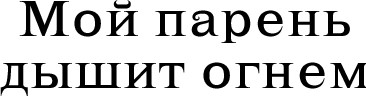 Изображение товара Книга Эксмо Мой парень дышит огнем, мягкая обложка (Сакрытина Мария)