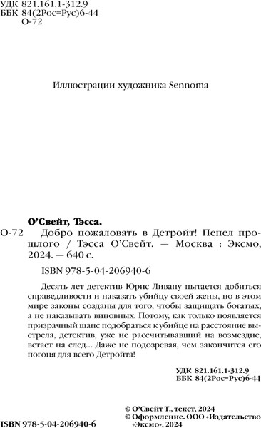 Изображение товара Книга Эксмо Добро пожаловать в Детройт! Пепел прошлого, твердая обложка (О'Свейт Тэсса)