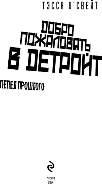 Изображение товара Книга Эксмо Добро пожаловать в Детройт! Пепел прошлого, твердая обложка (О'Свейт Тэсса)