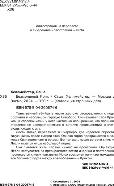Изображение товара Книга Эксмо Безмолвный Крик, мягкая обложка (Хеллмейстер Александра)