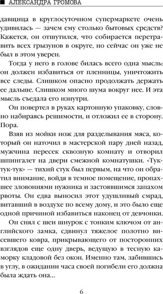 Изображение товара Книга Эксмо Нулевая жертва, твердая обложка (Громова Александра)
