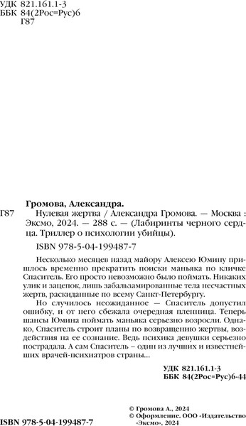 Изображение товара Книга Эксмо Нулевая жертва, твердая обложка (Громова Александра)