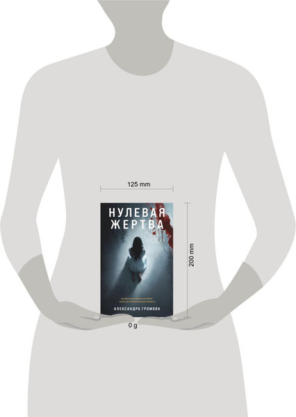 Изображение товара Книга Эксмо Нулевая жертва, твердая обложка (Громова Александра)