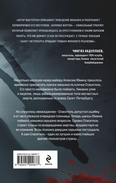 Изображение товара Книга Эксмо Нулевая жертва, твердая обложка (Громова Александра)