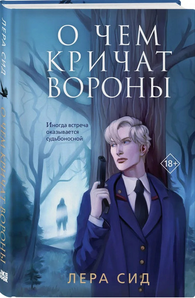 Изображение товара Книга Like Book О чем кричат Вороны, твердая обложка (Сид Лера )